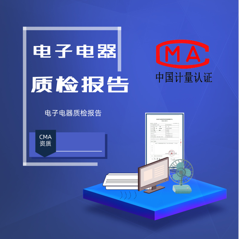 电子电器质检报告